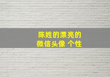 陈姓的漂亮的微信头像 个性